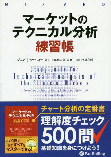 マーケットのテクニカル分析練習帳 / 原タイトル:Study Guide for Technical Analysis of the Financial Markets 本/雑誌 (ウィザードブックシリーズ) / ジョン J マーフィー/著 長尾慎太郎/監修 田村英基/訳