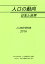 ’16 人口の動向 日本と世界-人口統計[本/雑誌] / 国立社会保障・人口問題研究所/編集