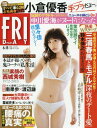 FRIDAY (フライデー) 2018年6/8号 【表紙】 ...