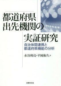 都道府県出先機関の実証研究 自治体間連携と都道府県機能の分析[本/雑誌] / 水谷利亮/著 平岡和久/著