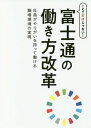 ICTだけじゃない 富士通の働き方改革 社員がやりがいを持って働ける職場環境の実現 本/雑誌 / 富士通エフ オー エム株式会社/著 制作 富士通株式会社/監修