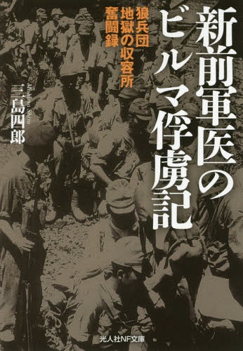 ご注文前に必ずご確認ください＜商品説明＞文字の書けない英国兵、殴る豪州兵!医者の立場で綴る捕虜の悲哀のエピソード。独立の気運高まるビルマの民衆と戦勝国に見せた日本人の勤勉さと個々の能力の高さ。＜収録内容＞第1章 軍医の魂第2章 囚われの身第3章 炎熱の弾痕第4章 冷厳なる運命第5章 燃える陽炎第6章 労役の日々第7章 独立の嵐第8章 南溟の山河第9章 暗黒の廃墟第10章 帰国のとき＜商品詳細＞商品番号：NEOBK-2233592Mishima Shiro / Cho / Shimmae Guni No Burma Furyo Ki Okami Heidan Jigoku No Shuyo Sho Funto Roku (Mitsuhito Sha NF Bunko)メディア：本/雑誌重量：150g発売日：2018/05JAN：9784769830726新前軍医のビルマ俘虜記 狼兵団地獄の収容所奮闘録[本/雑誌] (光人社NF文庫) / 三島四郎/著2018/05発売