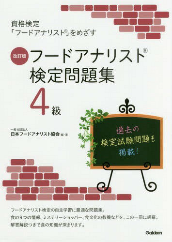 フードアナリスト検定問題集4級[本/雑誌] (資格検定「フードアナリスト」をめざす) / 日本フードアナリスト協会/編・著