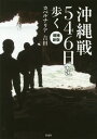 沖縄戦546日を歩く[本/雑誌] / カベルナリア吉田/著