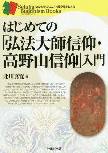 はじめての「弘法大師信仰・高野山信仰」入門[本/雑誌] (セ