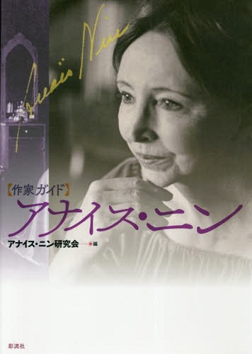〈作家ガイド〉アナイス・ニン[本/雑誌] / アナイス・ニン研究会/編