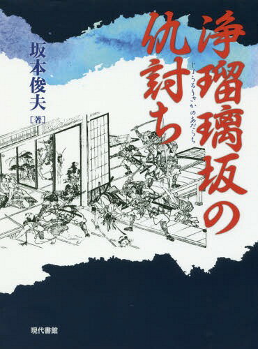浄瑠璃坂の仇討ち[本/雑誌] / 坂本俊夫/著