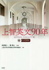 上智英文90年[本/雑誌] / 高柳俊一/監修 巽孝之/監修 上智大学文学部英文学科同窓会/編