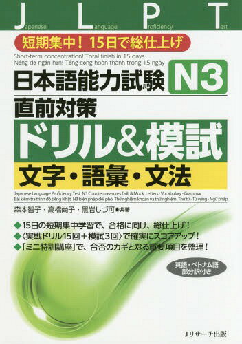 日本語能力試験N3直前対策ドリル&模試文字・語彙・文法 短期集中!15日で総仕上げ[本/雑誌] / 森本智子/共著 高橋尚子/共著 黒岩しづ可/共著