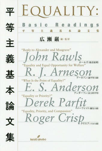 平等主義基本論文集[本/雑誌] / 広瀬巌/編・監訳