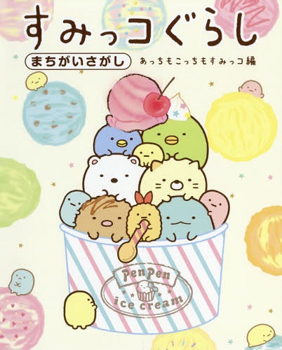 すみっコぐらしまちがいさがし あっちもこっちもすみっコ編[本/雑誌] / 主婦と生活社/編