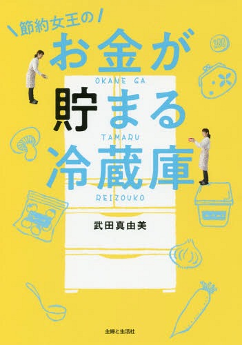 節約女王のお金が貯まる冷蔵庫[本/雑誌] / 武田真由美/著