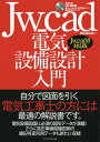 ご注文前に必ずご確認ください＜商品説明＞電気設備図面に必須の図形データが満載!さらに高圧単線結線図用の線記号変形用データも新たに収録。＜収録内容＞0 Jw_cadを使うための準備をする1 線や円をかく、かいた線や円を消す2 表(回路名番)をかき、保存する3 保存した図面を開き、盤図をかき加える4 設備図作図の準備5 電灯コンセント設備図の作図6 作図した図面をA2用紙にレイアウトするAPPENDIX＜商品詳細＞商品番号：NEOBK-2234229ObraClub / Cho / Jw _ Cad Denki Setsubi Sekkei Nyumon Jibun De Zumen Wo Hiku Denki Koji Shi No Ho Ni Ha Saiteki No Kaisetsu Shodesu.メディア：本/雑誌重量：540g発売日：2018/05JAN：9784767824895Jw_cad電気設備設計入門 自分で図面を引く電気工事士の方には最適の解説書です。[本/雑誌] / ObraClub/著2018/05発売