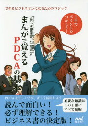 まんがで覚えるPDCAの基本 できるビジネスマンになるためのロジック[本/雑誌] / 柳崎レイ/マンガ 宮川総一郎/脚本