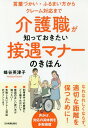 ご注文前に必ずご確認ください＜商品説明＞介護職だからこそ知っておきたい、声かけの際の言葉の選び方、敬語の使い方、表情の作り方などの接遇マナーを解説!苦手意識を持つ人が多い、電話応対やクレーム対応についても、数多くの事例を取り上げ、改善策を示します。＜収録内容＞序章 質の高いマナーは利用者に感動を与える第1章 相手の心に届く言葉づかい第2章 電話応対の基本を身につける第3章 クレーム対応の基本を身につける第4章 あなたの第一印象を決める表情や態度、語調第5章 介護現場に適切な身だしなみとあいさつの仕方第6章 働く人同士がスムーズに仕事をするための言葉づかい＜商品詳細＞商品番号：NEOBK-2234560Hachiya Etsuko / Cho / Kaigo Shoku Ga Shitteokitai Se Gu Manners No Kihon Kotobazukai Furumai Kata Kara Claim Taio Madeメディア：本/雑誌重量：340g発売日：2018/05JAN：9784534055927介護職が知っておきたい接遇マナーのきほん 言葉づかい・ふるまい方からクレーム対応まで[本/雑誌] / 蜂谷英津子/著2018/05発売