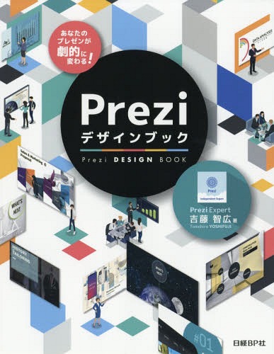 Preziデザインブック あなたのプレゼンが劇的に変わる![本/雑誌] / 吉藤智広/著(3)