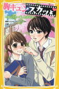 胸キュンスカッと ノベライズ 〔2〕[本/雑誌] (集英社みらい文庫) / 痛快TVスカッとジャパン/原作 百瀬しのぶ/著 たら実/絵