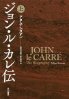 ジョン・ル・カレ伝 上 / 原タイトル:JOHN LE CARRE[本/雑誌] / アダム・シズマン/著 加賀山卓朗/訳 鈴木和博/訳