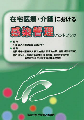 在宅医療・介護における感染管理ハンドブッ[本/雑誌] / 〆谷直人/監修 高橋峰子/編集 鈴木高広/編集