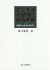 アメリカ大統領と政策革新 連邦制と三権分[本/雑誌] / 梅川葉菜/著