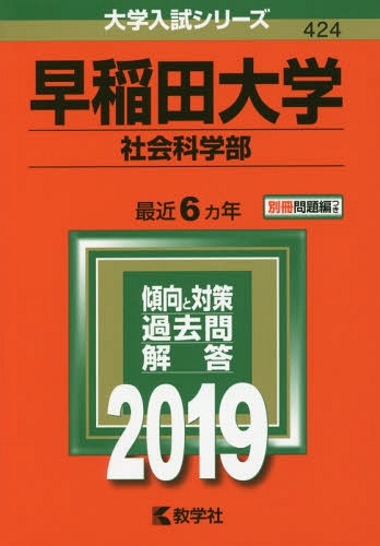 早稲田大学 社会科学部 2019年版 (大学入試シリーズ)[本/雑誌] / 教学社