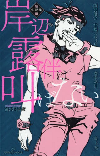 岸辺露伴は叫ばない 短編小説集[本/雑誌] (JUMP j BOOKS) (新書) / 荒木飛呂彦/原作 維羽裕介/著 北國ばらっど/著 宮本深礼/著 吉上亮/著