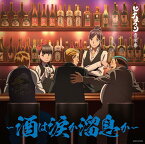 ヒナまつり音楽集 ～酒は涙か溜息か～[CD] / アニメ (音楽: 三澤康広、他)