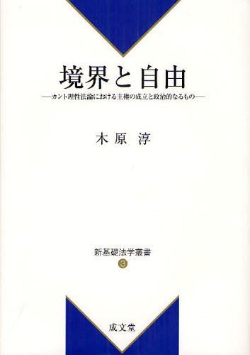 境界と自由 カント理性法論における主権の成立と政治的なるもの[本/雑誌] (新基礎法学叢書) (単行本・ムック) / 木原淳/著