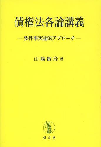 債権法各論講義 要件事実論的アプローチ[本/雑誌] (単行本・ムック) / 山崎敏彦