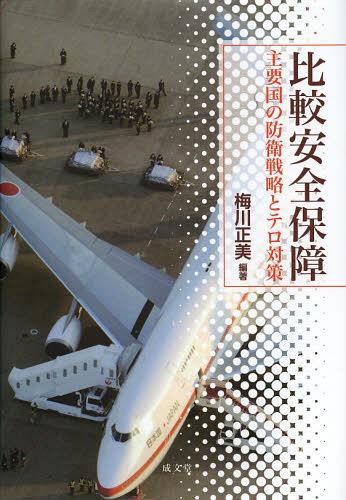 比較安全保障 主要国の防衛戦略とテロ対策[本/雑誌] (単行本・ムック) / 梅川正美/編著