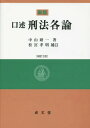 口述刑法各論 本/雑誌 / 中山研一/著 松宮孝明/補訂