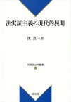 法実証主義の現代的展開[本/雑誌] (新基礎法学叢書) / 濱真一郎/著