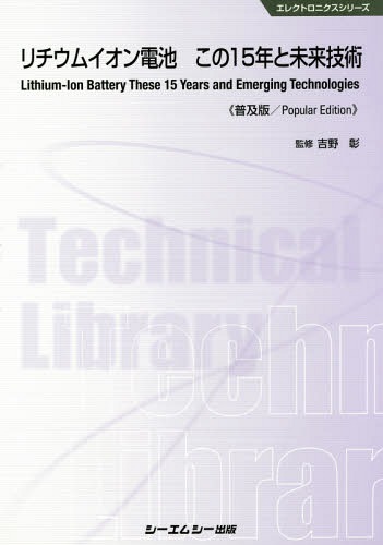 リチウムイオン電池この15年と未来技術 普及版[本/雑誌] (エレクトロニクスシリーズ) / 吉野彰/監修
