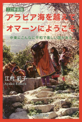 アラビア海を越えてオマーンにようこそ 中東にこんなに平和で美しい国がある[本/雑誌] / 江村彩子/著