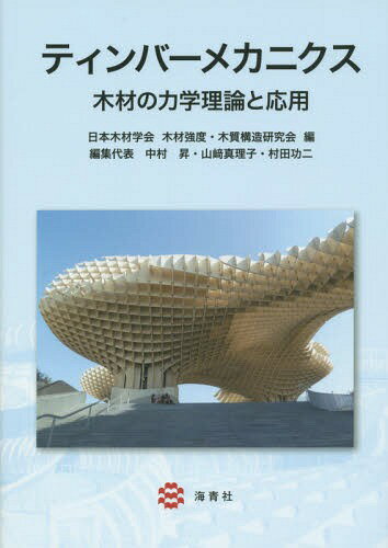 ティンバーメカニクス 木材の力学理論と応用[本/雑誌] / 日本木材学会木材強度・木質構造研究会/編