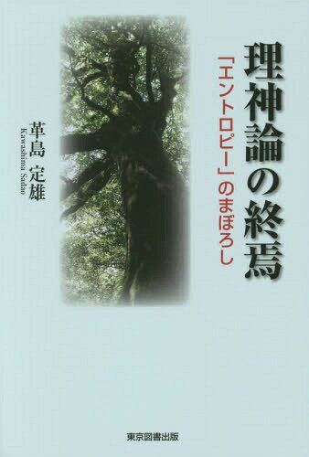 理神論の終焉 「エントロピー」のまぼろし[本/雑誌] / 革島定雄/著