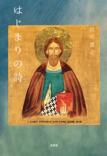 はじまりの詩[本/雑誌] / 田中寛之/著