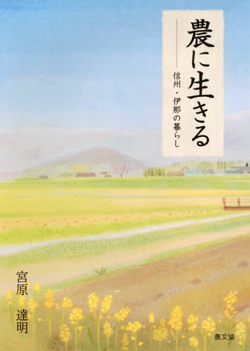 農に生きる 信州・伊那の暮らし[本/雑誌] (ルーラルブックス) / 宮原達明/著