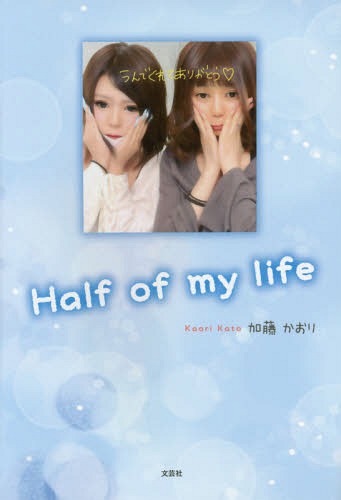 Half of my life[本/雑誌] / 加藤かおり/著