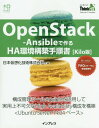 OpenStack‐Ansibleで作るHA環境構築手順書〈Kilo版〉[本/雑誌] (THINK IT BOOKS) / 日本仮想化技術株式会社/著
