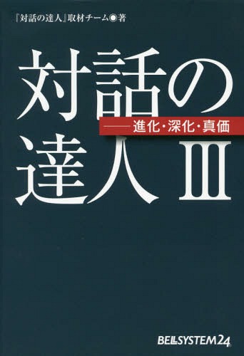 対話の達人 3[本/雑誌] / 「対話の達人」取材チ