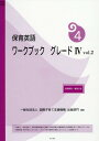 ご注文前に必ずご確認ください＜商品説明＞＜商品詳細＞商品番号：NEOBK-1967864Kokusai Kosodate Shien Kiko Shuppan Bumon / Henshu / Hoiku Eigo Workbook Grade 4 2メディア：本/雑誌重量：200g発売日：2016/05JAN：9784780712704保育英語ワークブックグレード4 2[本/雑誌] / 国際子育て支援機構出版部門/編集2016/05発売