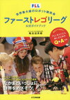 ファーストレゴリーグ公式ガイドブック[本/雑誌] (世界最大級のロボット競技会) / 鴨志田英樹/著