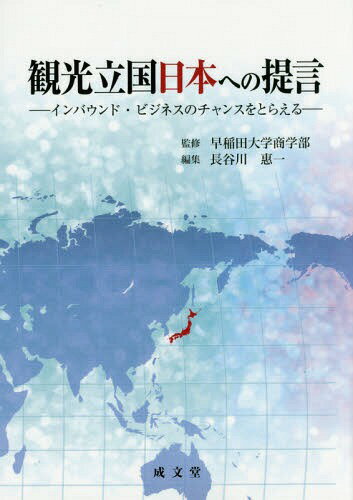 観光立国日本への提言 インバウンド・ビジネスのチャンスをとらえる[本/雑誌] / 早稲田大学商学部/監修 長谷川惠一/編集