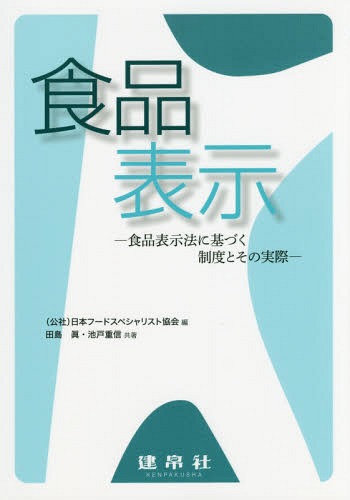 食品表示 食品表示法に基づく制度とその実際[本/雑誌] / 田島眞/共著 池戸重信/共著 日本フードスペシャリスト協会/編