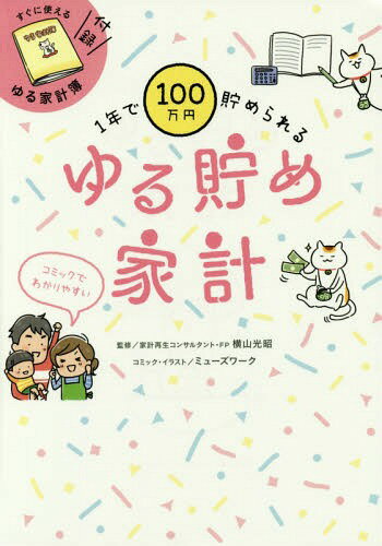 1年で100万円貯められるゆる貯め家計[本/雑誌] / 横山光昭/監修 ミューズワーク/コミック・イラスト