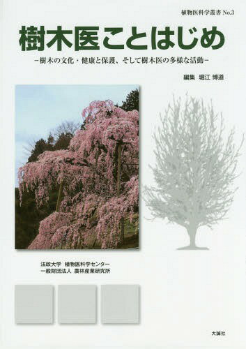 楽天市場】樹木医 手引きの通販