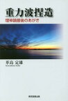 重力波捏造 理神論最後のあがき[本/雑誌] / 革島定雄/著