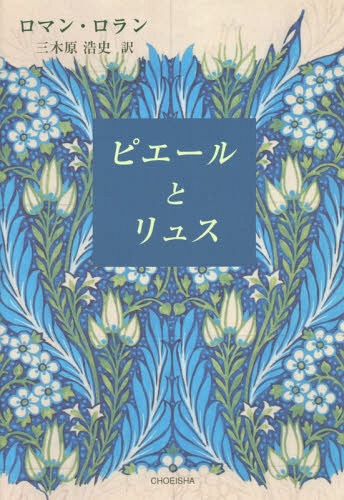 ピエールとリュス[本/雑誌] / ロマン