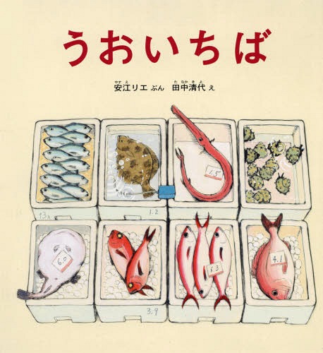 うおいちば[本/雑誌] (かがくのとも絵本) / 安江リエ/文 田中清代/絵